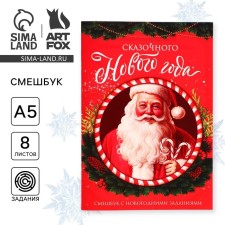 Смешбук А5, 8 листов "Сказочного Нового года"
