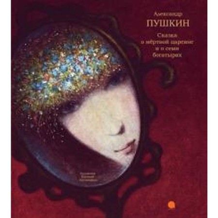 The tale of the dead princess and seven heroes. Pushkin A.