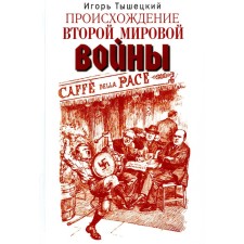 The origin of the Second World War. Tyshetsky I.T.