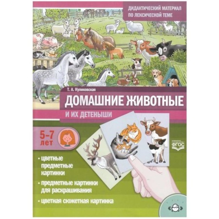 Pets and their cubs. Didactic material on the lexical topic. From 5 to 7 years. Kulikovskaya T.A.
