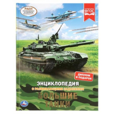 Encyclopedia with developing tasks. Big tanks (diploma as a gift). Polikarpov N.A.