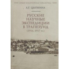 Russian scientific expeditions in the Trapezund (1916,1917). Tsypkina A.