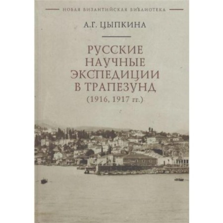 Russian scientific expeditions in the Trapezund (1916,1917). Tsypkina A.