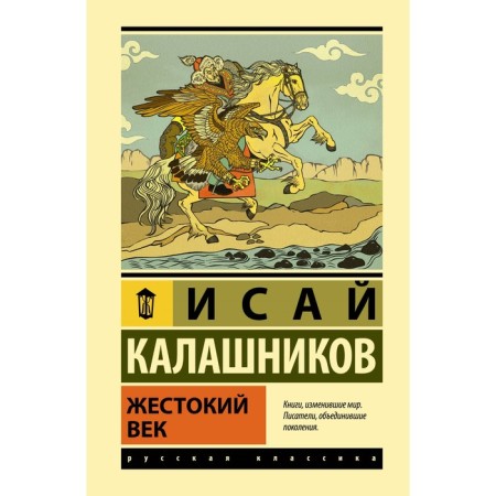 The cruel century. Kalashnikov I.K.
