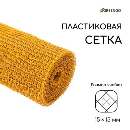 Garden grid, 1 × 20 m, rhombus cell 15 × 15 mm, plastic, yellow, Greengo