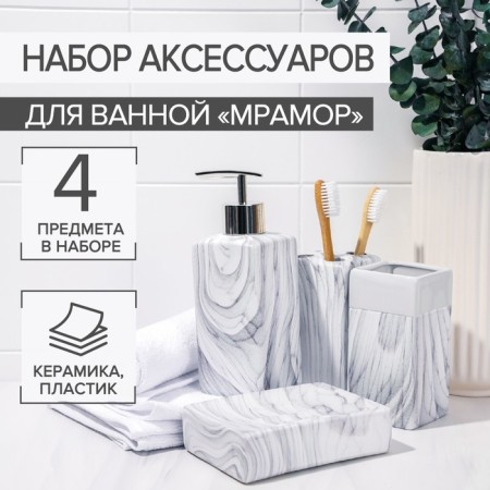 A set of accessories for the bathroom "Marble", 4 items (dispenser, soap dish, 2 glasses)
