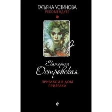 Invite the ghost to the house. Ostrovskaya E.
