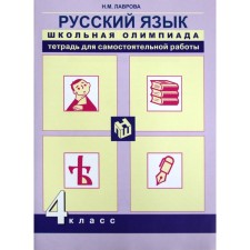 Russian language. 4th grade. School Olympiad. Notebook for independent work. Lavrova N.M.