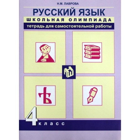 Russian language. 4th grade. School Olympiad. Notebook for independent work. Lavrova N.M.