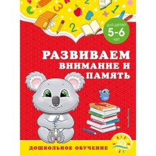 We develop attention and memory: for children 5-6 years old. Gorokhova A.M., Lipina S.V.