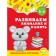 We develop attention and memory: for children 5-6 years old. Gorokhova A.M., Lipina S.V.