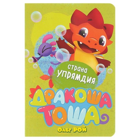 Дракоша Тоша. Страна Упрямдия. Рой О.