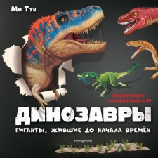 Dinosaurs. Giants who lived before the beginning of time. Tun M.
