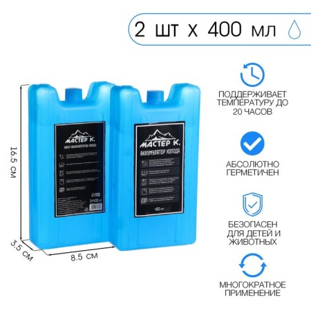 A set of cold batteries "Master K" 2 pcs 400 ml, 16.5 x 8.5 x 3.5 cm