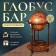 Globe bar decorative "Wanderer map" 87x47x47 cm