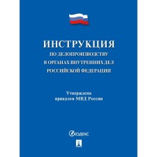 Инструкция по делопроизводству в органах внутренних дел РФ