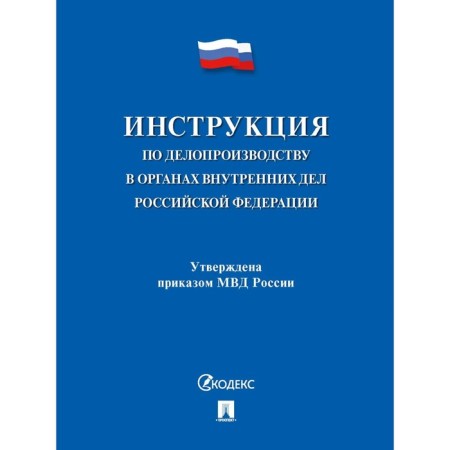 Instructions for office work in the internal affairs bodies of the Russian Federation