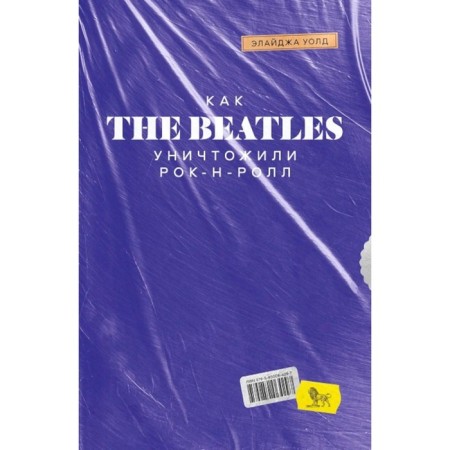 How the Beatles destroyed rock and roll. Alternative history of popular music. Wald E.