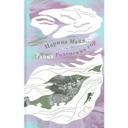 Царица Майя, или Тайна Родопских гор. Беринг Т., Тенева О.