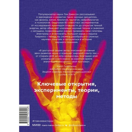 The main thing in the history of science. Key discoveries, experiments, theories, methods. Jackson T.-1