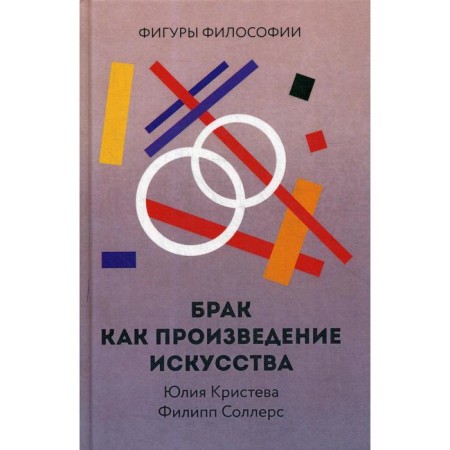Marriage as a work of art. Kristeva Yu., Sollers F.