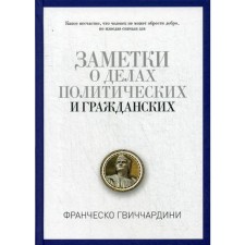 Заметки о делах политических и гражданских. Гвиччардини Ф.