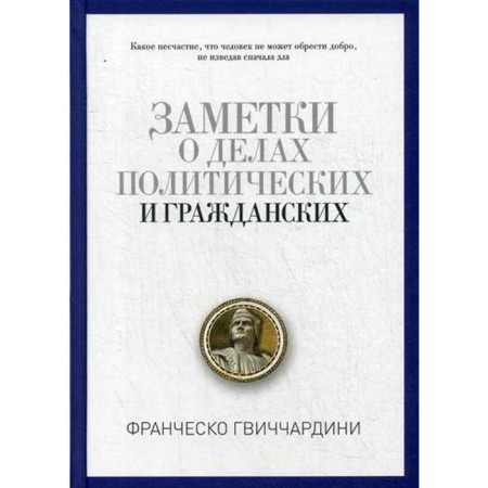 Notes on political and civil matters. Gvichchardini F.