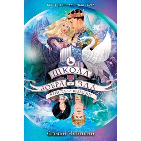 School of Good and Evil. Crystal of time (#5). Chinani S.