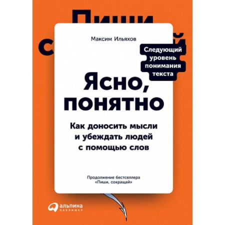 Clearly understood. How to convey thoughts and convince people with the help of words. Ilyakhov M.