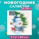 New Year's napkins paper Desna Design “Snowman with a Christmas tree”, 1 layer, 24x24 cm, 40 pcs.