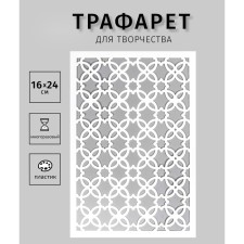 Трафарет пластиковый "Узорчик" 24х16 см