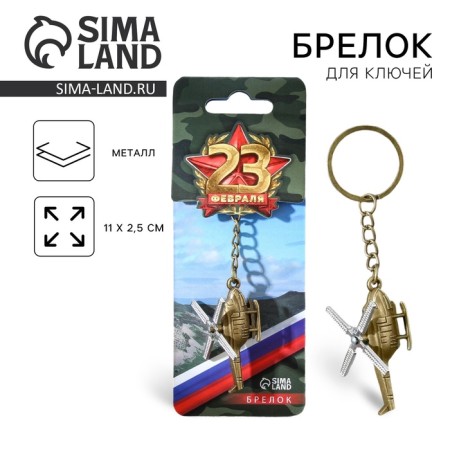 Metallic key keychain “February 23”, helicopter, 11 x 2.5 cm