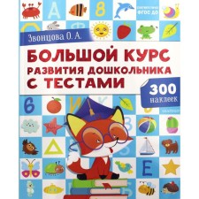 A large course of development of a preschooler from 2 to 7 years: with tests and stickers. Zvontsova O.A.