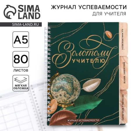 A journal of performance for a year for a teacher, A5 format, 80 sheets, soft cover "Golden Teacher"