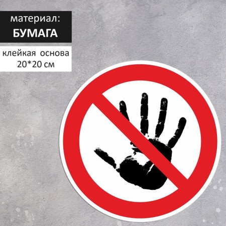 Circle sticker "Do not touch with your hands", 200 × 200, the color is red-white