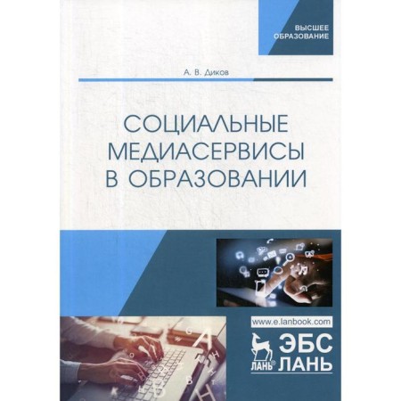 Social media services in education. Monograph. Dikov A.V.