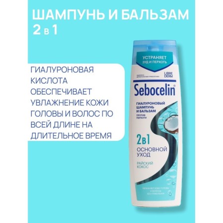 Hyaluronic shampoo and balm Librederm 2B1 against dandruff Sebocelin Paradise Coscosa 400 ml-2