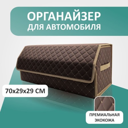 Organizer for Auto Defly 70x29x29 cm, brown/beige stitching