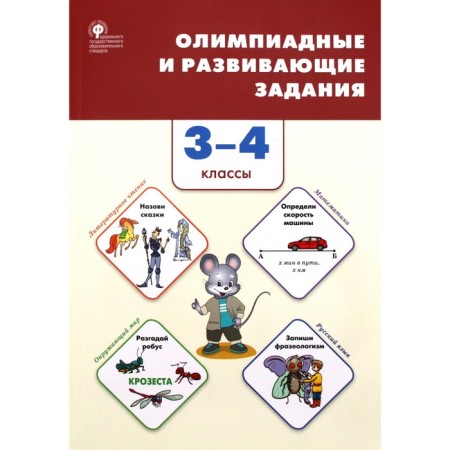 3-4 classes. Olympiad and developing tasks. GEF. Kerova G.V.