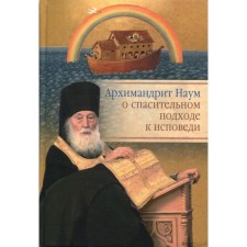 Archimandrite Naum (Byborodin) about a saving approach to confession. Confession of a modern person