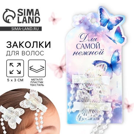 Hair clips with butterflies “for the most tender” with a suspension, 2 pcs, 5 x 3 cm
