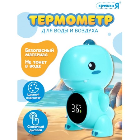 Крошка Я Термометр для воды и воздуха "Дино" SL-07249B