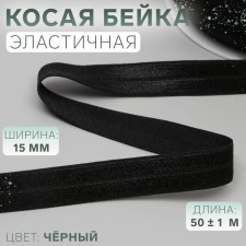 Oblique bike, elastic, 15 mm × 50 ± 1 m, black color