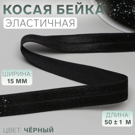 Oblique bike, elastic, 15 mm × 50 ± 1 m, black color