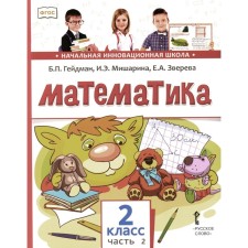 Mathematics. Textbook. Grade 2. In 2 parts. Part 2. 3rd edition. Heydman B.P., Misharina I.E., Zvereva E.A.