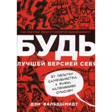 Будь лучшей версией себя. Как обычные люди становятся выдающимися. Вальдшмидт Д.