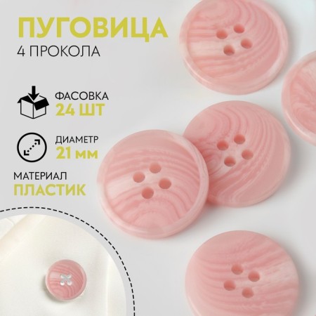 Button, 4 punctures, d = 21 mm, pink color