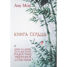 Book of the heart. Day after day, fill your life with joy, energy and happiness. Amu MOM