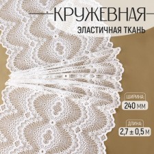 Lace elastic fabric, 240 mm × 2.7 ± 0.5 m, white color
