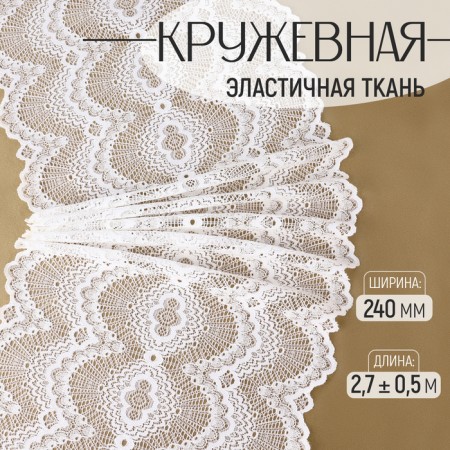 Lace elastic fabric, 240 mm × 2.7 ± 0.5 m, white color